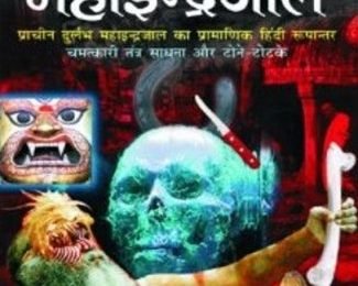 maha-indrajal-vashikaran-mantra